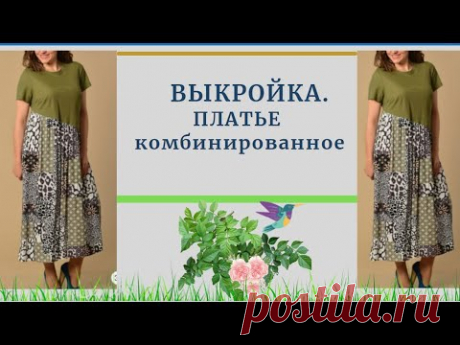 ВЫКРОЙКА.ПЛАТЬЕ НА все Размеры.Легкое и практичное, на каждый ДЕНЬ. Уроки Моделирования