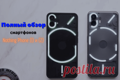 🔥 Полный обзор смартфонов Nothing Phone (1) 2022 и (2) 2023: все характеристики и возможности
👉 Читать далее по ссылке: https://lindeal.com/trends/polnyj-obzor-smartfonov-nothing-phone-1-2022-i-2-2023-vse-kharakteristiki-i-vozmozhnosti