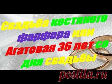 Свадьба костяного фарфора или Агатовая 36 лет со дня свадьбы Свадьба костяного фарфора или Агатовая 36 лет со дня свадьбы Канал - Гороскопы предсказания приметы https://goo.gl/vhHv5V Свадьба это одно из главных событий...