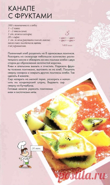 Канапе с фруктами