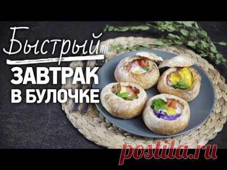 Рецепт завтрака в булочке [Рецепты Bon Appetit]