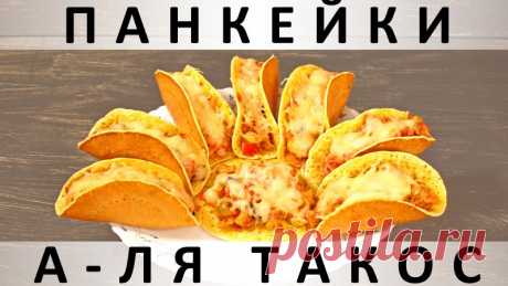 227. Панкейки а-ля такос: кукурузные лепёшки с мексиканской начинкой — Кулинарная книга - рецепты с фото