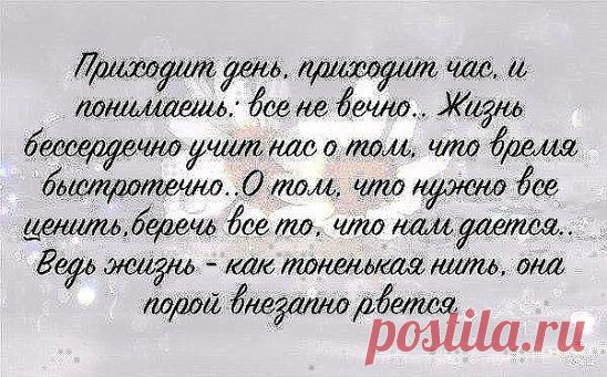Порой люди возвращаются к тебе, понимая, что им никто не нужен кроме тебя... А ты не испытываешь ни радости, ни удовольствия, ни жалости, ни любви... НИ-ЧЕ-ГО. Правильно говорят: Не бывает поздно... Бывает УЖЕ НЕ НАДО..