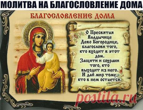 Молитва на благословение дома.