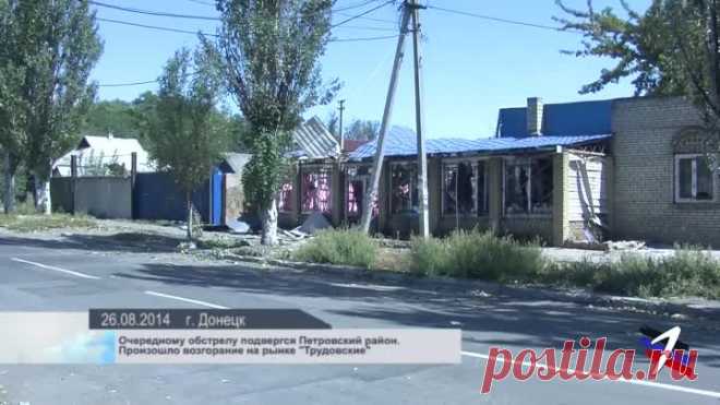 26.08.2014 г.Донецк. Обстрел Петровского района. Горит Рынок ТРУДОВСКИЕ