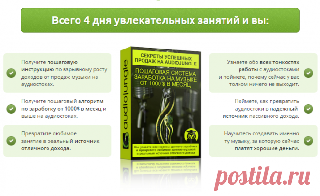 Сегодня возможностей монетизировать свою музыку, как никогда, огромное количество. Важно не браться за все подряд, а освоить для начала что то одно! Получить результат и дальше уже решить — развивать этот путь или пойти другим. 

Один из способов зарабатывать на музыке от 1000$ в месяц — это аудиостоки. Получите сегодня всю информацию про этот способ заработка! Информацию от человека, который сам зарабатывает этим более 2000$ каждый месяц!