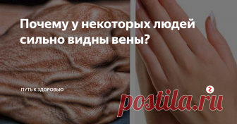 Почему у некоторых людей сильно видны вены? Вены могут сильно проявляться не только на ногах, но и на руках. В чем же могут быть причины данного явления?
Причины сильного проявления вен
1.  Большая физическая нагрузка, когда человек стоит статично несколько  часов подряд (продавцы, парикмахеры). У докеров порта варикоз  развивается из-за переноса больших тяжестей.
2. При уменьшении жировой прослойки под кожей, от чего она становится прозрач