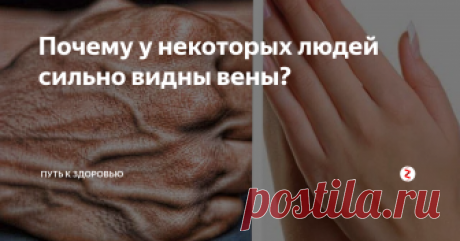 Почему у некоторых людей сильно видны вены? Вены могут сильно проявляться не только на ногах, но и на руках. В чем же могут быть причины данного явления?
Причины сильного проявления вен
1.  Большая физическая нагрузка, когда человек стоит статично несколько  часов подряд (продавцы, парикмахеры). У докеров порта варикоз  развивается из-за переноса больших тяжестей.
2. При уменьшении жировой прослойки под кожей, от чего она становится прозрач