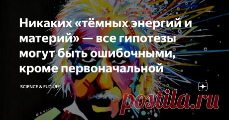 Никаких «тёмных энергий и материй» — все гипотезы могут быть ошибочными, кроме первоначальной Гравитационные волны были обнаружены не так давно, но, несмотря на всё величие, это открытие быстро исчезло из информационного поля, хотя, вообще-то, было подтверждено основное предсказание общей теории относительности Эйнштейна. Пространство деформируется! Вы можете себе это представить? Сложно, правда? А теперь представьте, что оно не просто деформируется, а изменяется из-за пре...