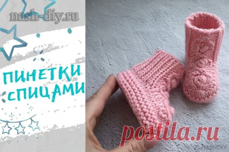 ВЯЗАНЫЕ ПИНЕТКИ СПИЦАМИ БОТИНОЧКИ,
описание: https://nash-diy.ru/vjazanie-dlja-detej/pinetki-i-noso..