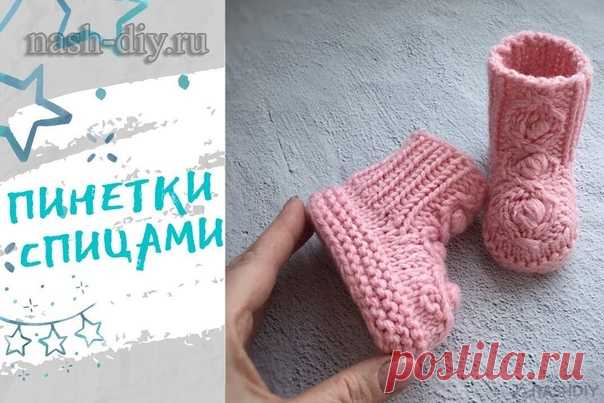 ВЯЗАНЫЕ ПИНЕТКИ СПИЦАМИ БОТИНОЧКИ,
описание: http://nash-diy.ru/vjazanie-dlja-detej/pinetki-i-noso..