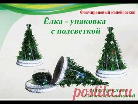 ч.5  Делаем ёлку - упаковку из фоамирана с подсветкой. Мастер-класс Елены Семановой.DIY