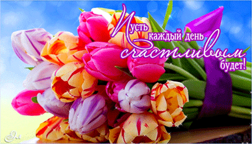 Пусть Каждый День Счастливым Будет!