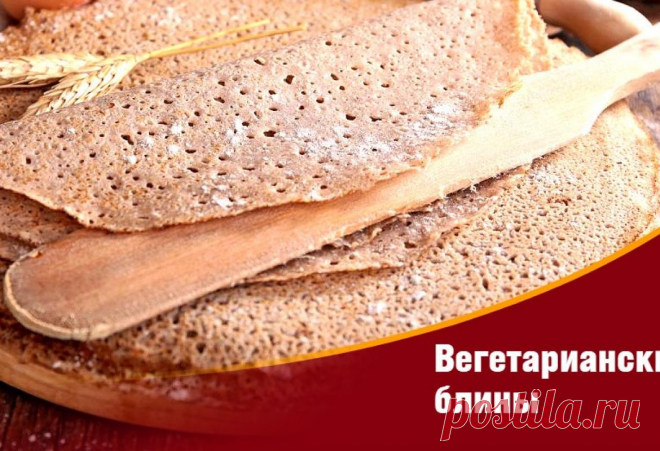 Вегетарианские блины