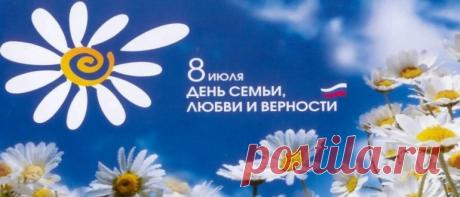 День Семьи Любви и Верности в 2020 году: какого числа