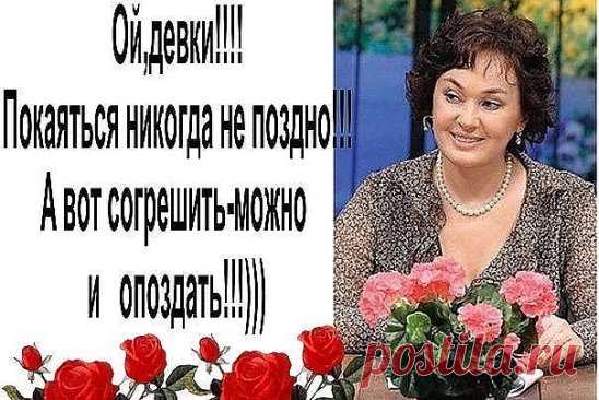АФОРИЗМЫ ЛАРИСЫ ГУЗЕЕВОЙ (из Интернета)
Если бы я увидела Брэда Питта, я бы тоже вела себя, как
идиотка!
***
Замужем не значит мёртвая!
***
У тебя ноги уже кончились, а платье еще не началось!
***
Думала оргазм, а оказалось – это астма
***
...и принц где-то начёсывает хвост белого коня и к вам не
торопится...
***
- Ох и помотало же тебя по чужим кроватям!
***
Так вы медик? Что же вы сразу не сказали? Я бы не прессовала
вас. Я думала, вы дурочка!
***
А какую Вы хотите жену?...