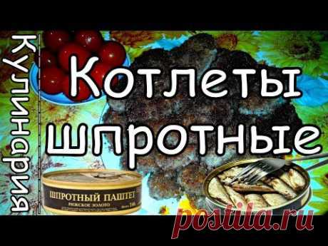 Котлеты &quot;Кризисные&quot; с Шпротным Паштетом / Закуски / Рецепты / Шеф-повар – простые и вкусные кулинарные рецепты, фото-рецепты, видео-рецепты