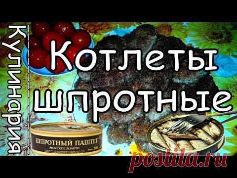 Котлеты "Кризисные" с Шпротным Паштетом / Закуски / Рецепты / Шеф-повар – простые и вкусные кулинарные рецепты, фото-рецепты, видео-рецепты