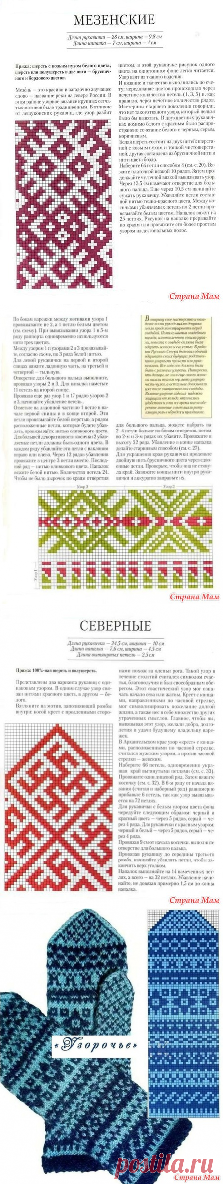 Вязанные узоры Северного края. Варежки. Описания и схемы. Продолжение. Серия " Моя Россия!" - Жаккард - Страна Мам