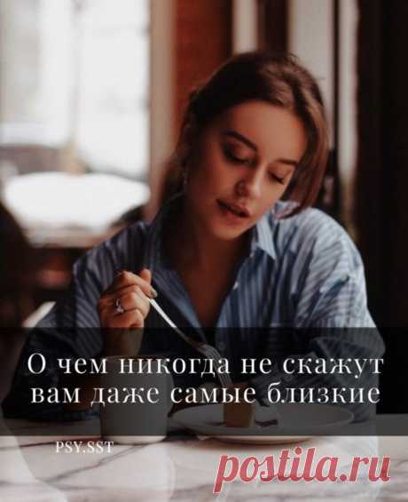 Я хочу нaписать о том, о чем никогда не скaжут вам даже сaмые близкие люди и то , что вам нужно узнать: | о. Мечта | Яндекс Дзен