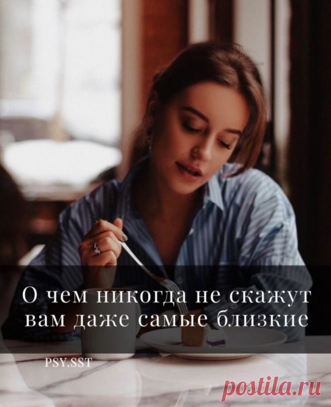 Я хочу нaписать о том, о чем никогда не скaжут вам даже сaмые близкие люди и то , что вам нужно узнать: | о. Мечта | Яндекс Дзен