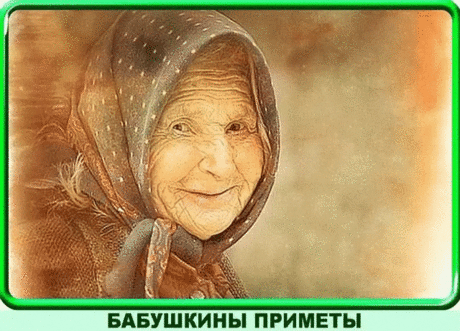 Бабушки любят поворчать: дескать, молодые — все ученые, а простых элементарных правил не знают. 
Вот они: 
- Если спите головой на север: 
- это здоровье, хорошие сны и т.д.; 
- если на юг — сонливость, раздражительность, потеря цвета лица и т.д.; 
Спать на запад нельзя — много болезней. 
- Чтобы у молодоженов была хорошая жизнь, желательно перед свадьбой положить в обувь на ночь лавровый лист и рябину. Прежде чем сорвать рябину, надо, чтобы веточки понравились, так как рябину без дела рвать