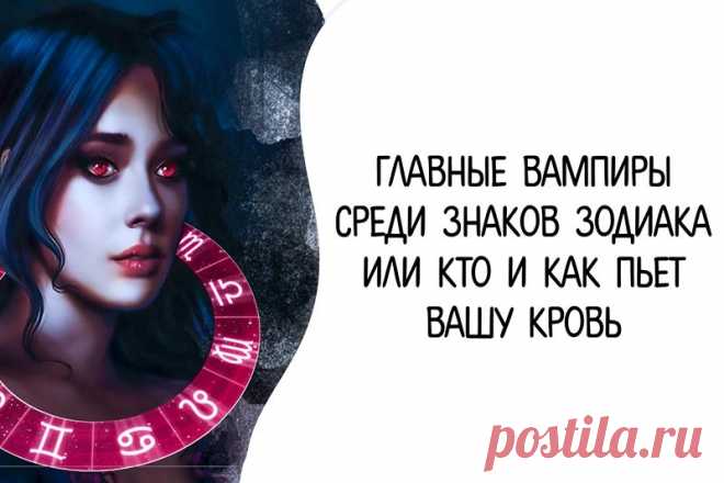 Топ-5 энергетических вампиров по знаку Зодиака - Домашние хитрости Некоторые люди способны быть просто ужасными. Они с самого рождения обладают редкой способностью выводить из себя даже самых уравновешенных людей, питаясь при этом их энергией и душевными силами.Для этого энергетические вампиры могут использовать разные тактики: от вечного...