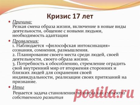 Симптомы кризиса 17 лет Medch.ru — сайт для женщин о красоте, моде, здоровье и отношениях Все о здоровом организме, эффективных тренировках и правильном питании, советы по обустройству дома и сада, ведению бюджета и домашнему хозяйству, бьюти-советы.