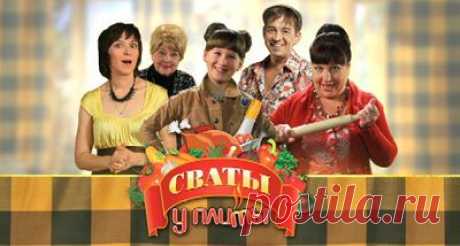 Сваты у плиты 1-27