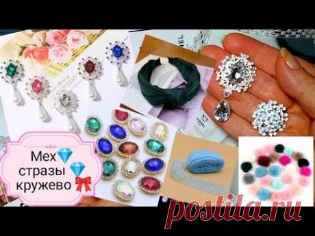 Мех 💎Стразы ✨ кружево= 🎀