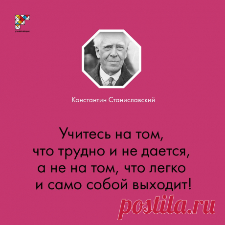 17 января 1863 г. родился Константин Станиславский — неутомимый режиссер и реформатор театра, создатель знаменитой системы актерского искусства, по которой на протяжении 100 лет учатся актеры в России и в мире. Мы выбрали 7 высказываний Станиславского о жизни, таланте и образовании. 

Смотрите онлайн-курс «История русского театра» с 8 февраля на «Универсариуме»