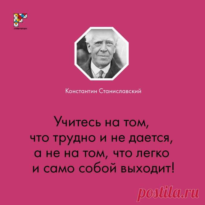 17 января 1863 г. родился Константин Станиславский — неутомимый режиссер и реформатор театра, создатель знаменитой системы актерского искусства, по которой на протяжении 100 лет учатся актеры в России и в мире. Мы выбрали 7 высказываний Станиславского о жизни, таланте и образовании. 

Смотрите онлайн-курс «История русского театра» с 8 февраля на «Универсариуме»