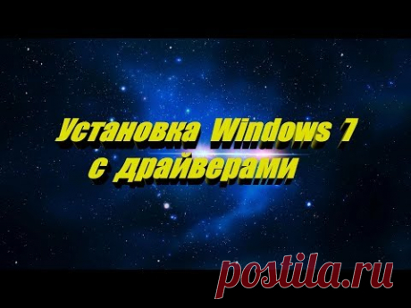 Установка Windows 7 с драйверами