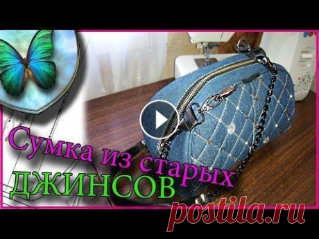 Сумка из старых джинсов своими своими руками. Natalie Erim/Bag of old jeans with their own hands Сумка из старых джинсов своими своими руками. Выкройка сумки Так же посмотри мои другие видео. Они намного полезнее этого. Стежка на черной лаковой тк...