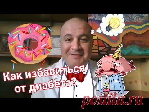 Как избавиться от сахарного диабета? Всё получится!