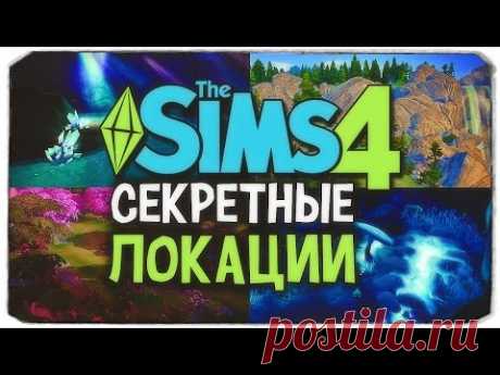 ИЩЕМ СЕКРЕТНЫЕ ЛОКАЦИИ - Sims 4