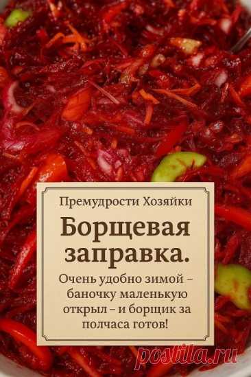 🥄 БОРЩЕВАЯ ЗАПРАВКА — СПАСЕНИЕ ЗИМОЙ! ❄️🍲 Друзья, если вы тоже не... | Интересный контент в группе Мудрая Хозяйка