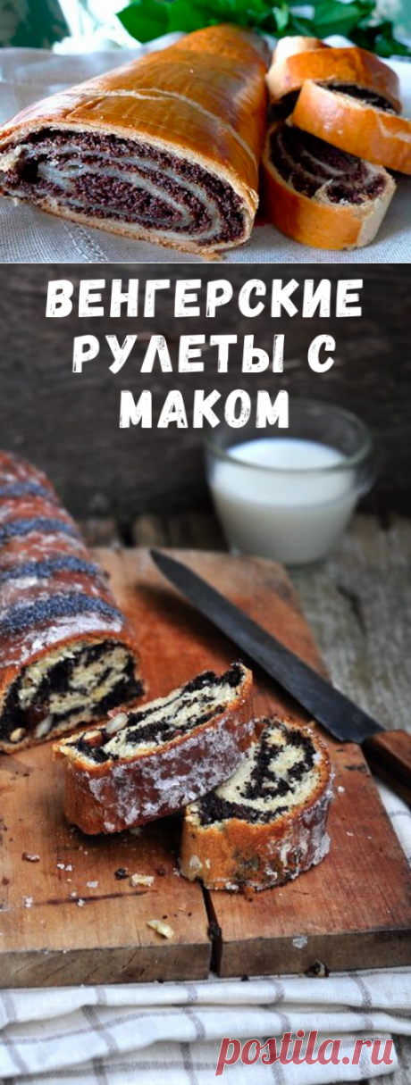 Классические ВЕНГЕРСКИЕ РУЛЕТЫ с маком