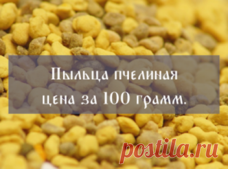 Пчелиная пыльца полезные свойства, купить оптом и в розницу — Золотая горка