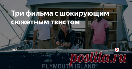 Три фильма с шокирующим сюжетным твистом Тяжело угодить современному зрителю: все он видел, знает и уже в середине фильма догадывается о замысле режиссера. Ниже я подобрала фильмы, которые вполне могут шокировать или удивить.