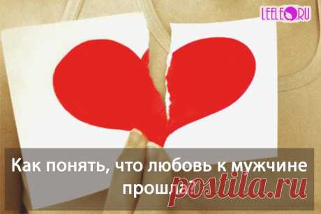 Прошла любовь к мужчине, как понять что чувств уже нет. Явные признаки того, что девушка разлюбила мужчину