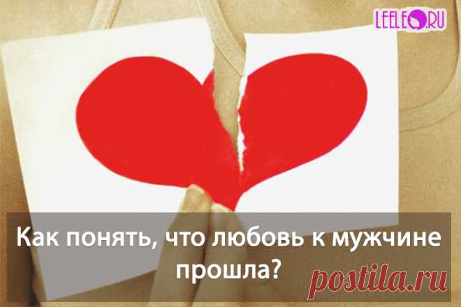 Прошла любовь к мужчине, как понять что чувств уже нет. Явные признаки того, что девушка разлюбила мужчину