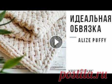 Идеальная обвязка для пледов и Узор &quot;Плетенка&quot; из пряжи Alize Puffy Воздушный плед и идеальная обвязка из плюшевой пряжи Alize Puffy. Узор &quot;Плетенка&quot;. Бесплатный мастер - класс. Вяжем без спиц и крючка....