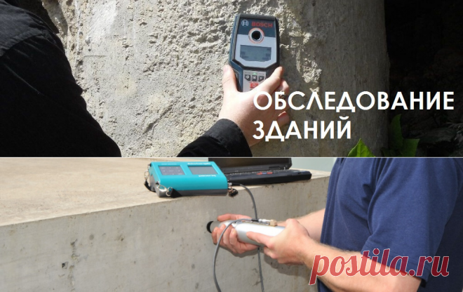 Обследование зданий и частных домов