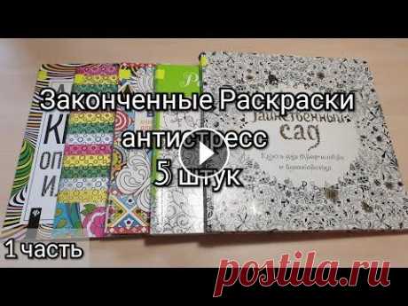 Мои законченные Раскраски-Антистресс 1 часть/ 5 раскрасок Мои Соц.сети: Моя творческая страница в Вк:  • Группа в Вк про раскраски:   • Творческий аккаунт в Instagram, как @kristina_coloring:  • YouTube канал...