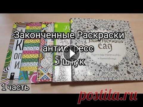 Мои законченные Раскраски-Антистресс 1 часть/ 5 раскрасок Мои Соц.сети: Моя творческая страница в Вк:  • Группа в Вк про раскраски:   • Творческий аккаунт в Instagram, как @kristina_coloring:  • YouTube канал...