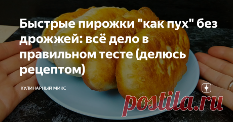 Быстрые пирожки &quot;как пух&quot; без дрожжей: всё дело в правильном тесте (делюсь рецептом)