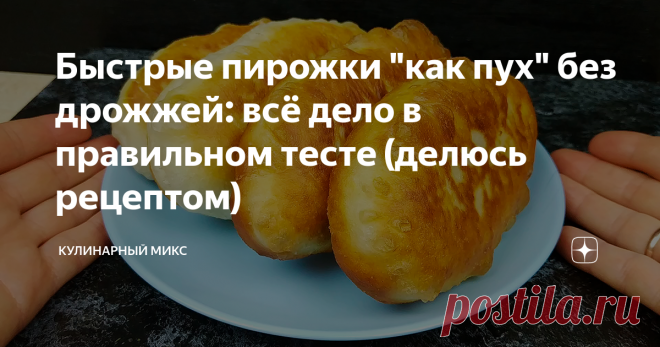 Быстрые пирожки "как пух" без дрожжей: всё дело в правильном тесте (делюсь рецептом)