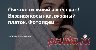 Очень стильный аксессуар! Вязаная косынка, вязаный платок. Фотоидеи  Всем привет!
Ну что же, начинается активный вязальный сезон, и сегодня хочу поговорить о тренде уже нескольких сезонов.
Вязаная косынка, вязаный платок.
Этот незамысловатый аксессуар популярен уже несколько лет, и думаю, этой осенью еще не сдаст своих топовых позиций. Я прочувствовала всю прелесть этого предмета гардероба прошлой весной. Удобно, красиво, стильно и очень женственно!