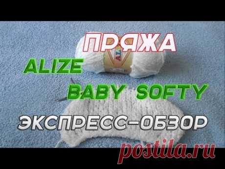 пряжа alize baby softy экспресс-обзор